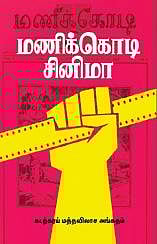 நூல்நோக்கு - ‘மணிக்கொடி’யின் சினிமா முகம்