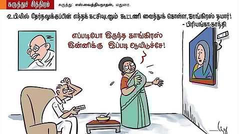 எப்படி இருந்த காங்கிரஸ்..?