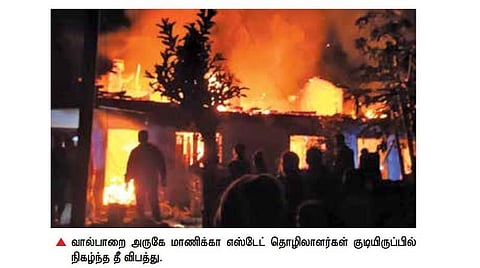 வால்பாறை: தோட்டத் தொழிலாளர்கள் குடியிருப்பில் தீ விபத்து