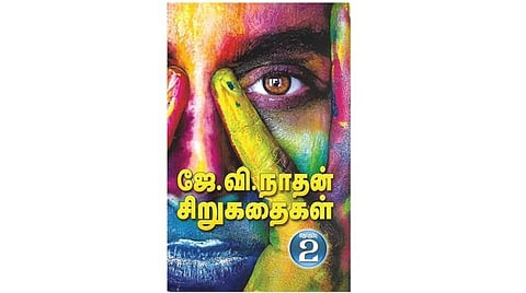 நூல்நோக்கு: ஜே.வி.நாதன் சிறுகதைகள்