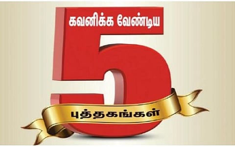 புத்தகத் திருவிழா 2022 | நாள் 2 - கவனிக்க வேண்டிய 5 புத்தகங்கள்