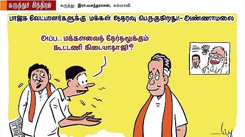 அப்ப, கூட்டணி ஜி?!