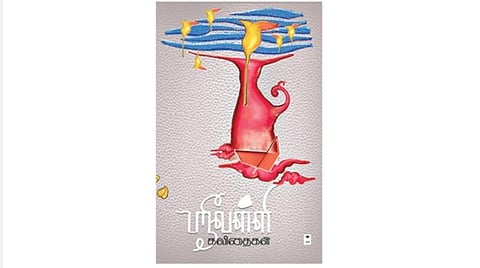 புத்தகத் திருவிழா 2022 | ஆஹா! - ஸ்ரீவள்ளி கவிதைகள்