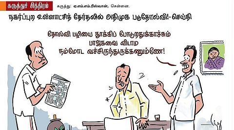 தோல்விப் பழிக்காக..!