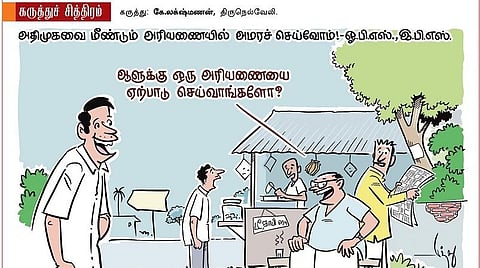 ஆளுக்கு ஒரு அரியணை?!