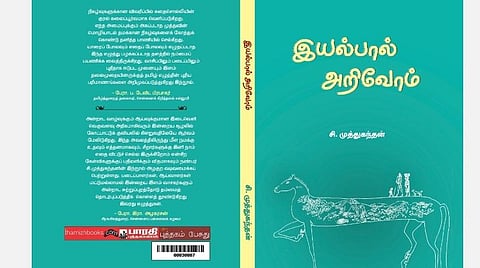நூல் அறிமுகம்: இயல்பாய் அறிவோம் - நுண்ணிய எள்ளல் நிறைந்த வரிகளின் அணிவகுப்பு!