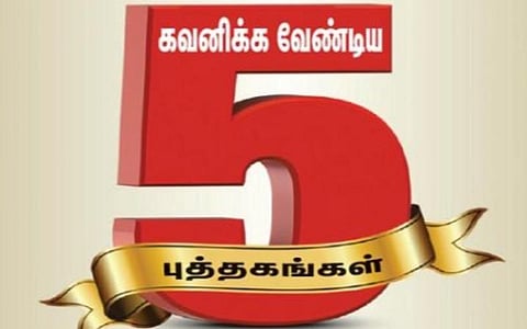 புத்தகத் திருவிழா 2022 | நாள் 16 - கவனிக்க வேண்டிய 5 புத்தகங்கள்