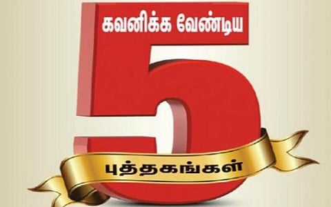 புத்தகத் திருவிழா 2022 | நாள் 17 - கவனிக்க வேண்டிய 5 புத்தகங்கள்