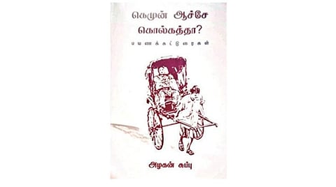 நூல் வெளி | நூல்நோக்கு: கொல்கத்தாவின் வீதிகள் வழியே…