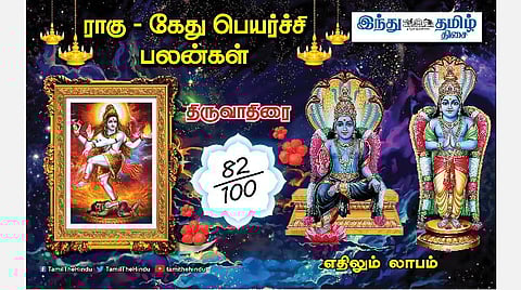 ராகு - கேது பெயர்ச்சி; திருவாதிரை நட்சத்திர அன்பர்களே! பண வரவு; வேலையில் முன்னேற்றம்; குடும்பத்தில் மகிழ்ச்சி!