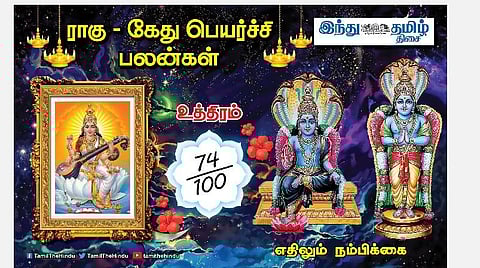 ராகு - கேது பெயர்ச்சி பலன்கள்; உத்திரம் நட்சத்திர அன்பர்களே! பண வரவு; வாகன யோகம்; வேலையில் தவிப்பு!