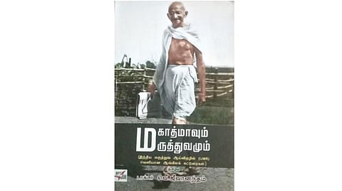 நல்வரவு: மகாத்மாவும் மருத்துவமும்