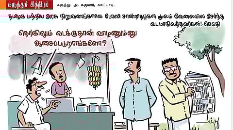 தெற்கிலும் வடக்குதான் வாழணுமா?!