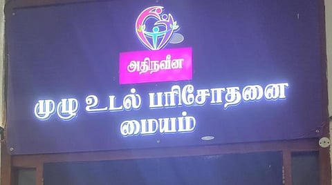 பெயர் மாற்றம் | நவீன பரிசோதனை மையம் ஆக மாறிய 'அம்மா பரிசோதனை மையம்' 