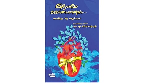 இதயம் பேசுகிறது!