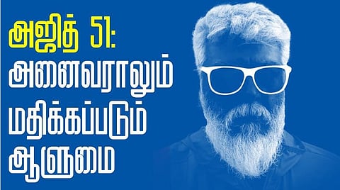 அஜித்குமார் 51ஆம் பிறந்தநாள் சிறப்புப் பகுதி