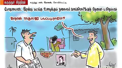 ராகுல்ஜி எப்படி?!