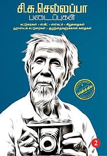 சி.சு.செல்லப்பா படைப்புகள்
எழுத்துப் பிரசுரம், சென்னை-40. விலை: ரூ.650
தொடர்புக்கு: 8925061999