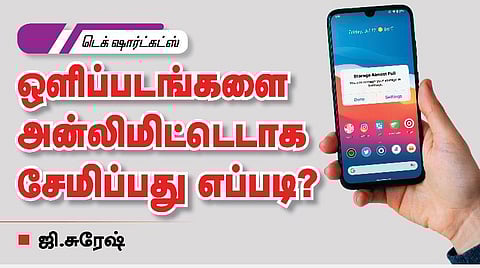 டெக் ஷார்ட்கட்ஸ் - ஒளிப்படங்களை அன்லிமிடடாக சேமிப்பது எப்படி?