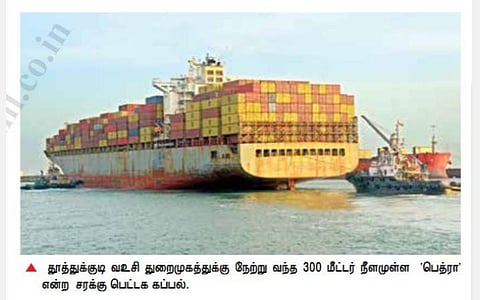 தூத்துக்குடி வஉசி துறைமுகத்துக்கு 300 மீட்டர் நீள சரக்கு பெட்டக கப்பல் வருகை