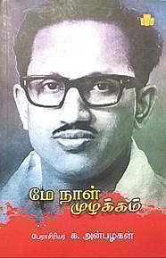 திராவிட இயக்கத்தின் செம்முழக்கம்