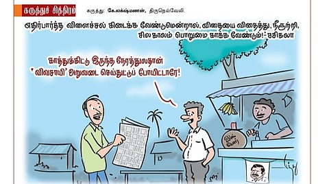 விவசாயி 'அறுவடை' பண்ணிடாரு!