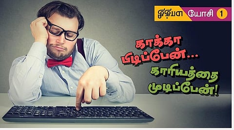 மாத்தி யோசி - 1 காக்கா பிடிப்பேன்... காரியத்தை முடிப்பேன்!