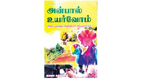 நல்வரவு: அன்பால் உயர்வோம்