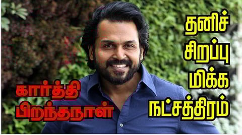 நடிகர் கார்த்தி பிறந்தநாள் சிறப்பு தொகுப்பு