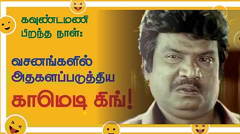 கவுண்டமணி பிறந்த நாள்: வசனங்களில் அதகளப்படுத்திய காமெடி கிங்!