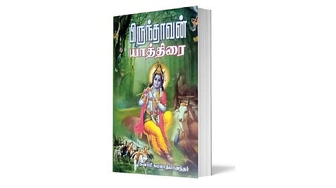 ஆன்மிக நூலகம்: பிருந்தாவன் யாத்திரை