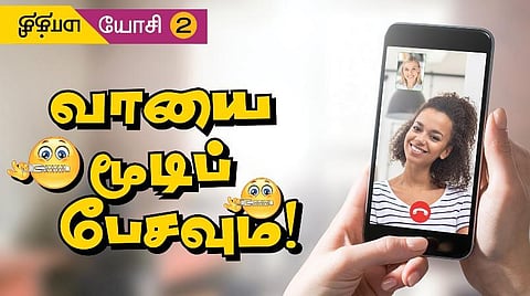மாத்தி யோசி 2: வாயை மூடிப் பேசவும்!
