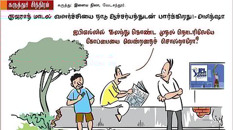 குஜராத் மாடல்!