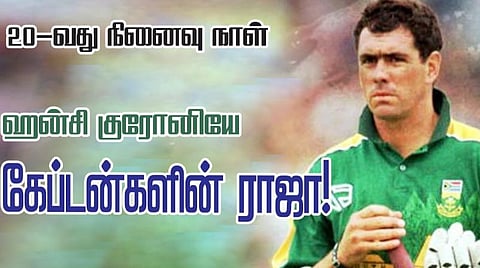 20-வது நினைவு நாள்: ஹன்சி குரோனியே - கேப்டன்களின் ராஜா!