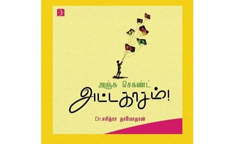 நூல்நோக்கு: அஞ்சு செகண்ட் அட்டகாசம்