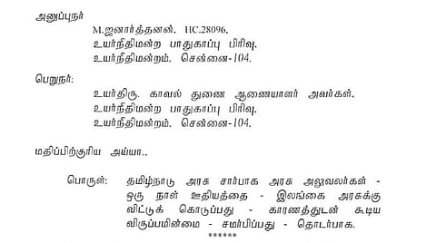 இலங்கைக்கு உதவ ஒருநாள் ஊதியத்தை தர விருப்பமில்லை: 6 காரணங்களுடன் ஐகோர்ட் தலைமைக் காவலர் கடிதம்