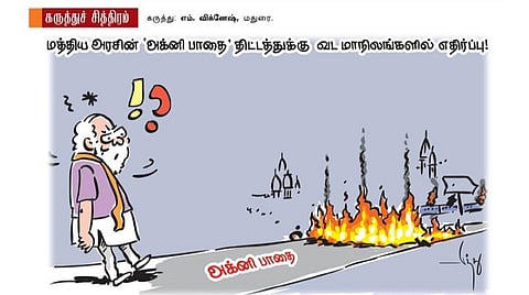 இதுதான் அக்னி பாதை!
