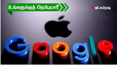 ஆப்பிளுக்குக் காசுகொடுக்கும் கூகுள்!