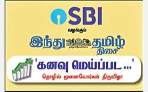 எஸ்பிஐ வழங்கும் ‘இந்து தமிழ் திசை - கனவு மெய்ப்பட’ ஜூன் 28-ல் தொழில் முனைவோர் திருவிழா - சென்னையில் நடக்கிறது
