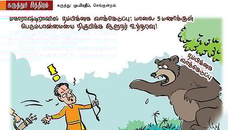 நம்பிக்கை வாக்கெடுப்பு!