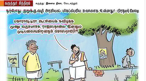 குறுக்கு வழி!