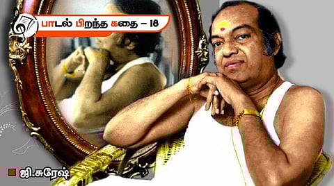 பாடல் பிறந்த கதை | தோல்வியால் விளைந்த வெற்றிப் பாடல்!