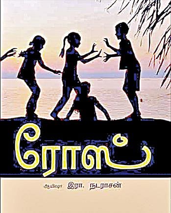 கதை கேளு கதை கேளு 8: நினைவெல்லாம் ரோஜா