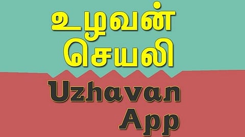 தரிசு நிலங்களை விளை நிலங்களாக மாற்ற ‘உழவன் செயலி’ மூலம் விண்ணப்பிக்கலாம்
