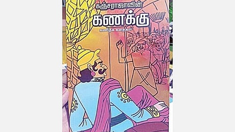 சிறார் கதைகள் | கஞ்சராஜாவின் கணக்கு!