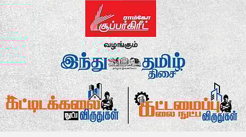 ராம்கோ சூப்பர்கிரீட், ‘இந்து தமிழ் திசை’ வழங்கும் கட்டிடக்கலை நுட்ப விருதுகள் மற்றும் கட்டமைப்பு கலை நுட்ப விருதுகள் வரும் செப்.25-ம் தேதிக்குள் விண்ணப்பிக்கலாம்