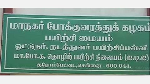 மாநகர போக்குவரத்துக் கழக ஐடிஐ-யில் மாணவர் சேர்க்கை
