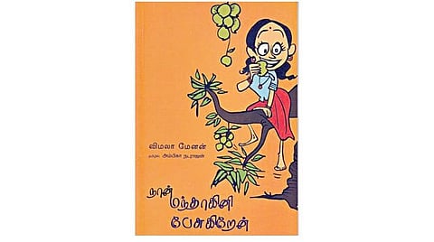 கதை கேளு கதை கேளு 12: சமத்துவம் பேசும் மந்தாகினி