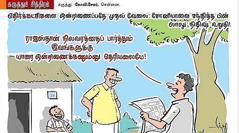 யாரை ஒன்றிணைக்கணும்னு தெரியலையே!