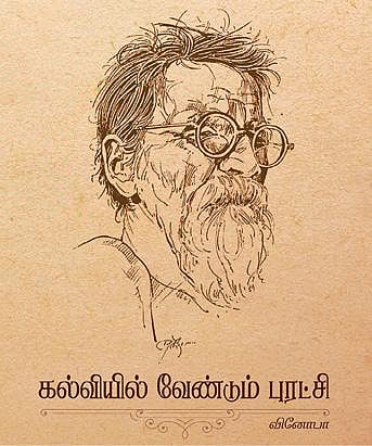 கல்வியில் புரட்சி வேண்டும் என முழக்கமிட்ட வினோபா